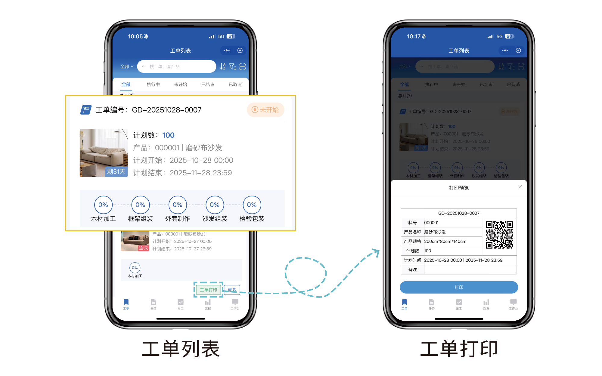 工单列表与工单打印：工序进度追踪、二维码工单打印