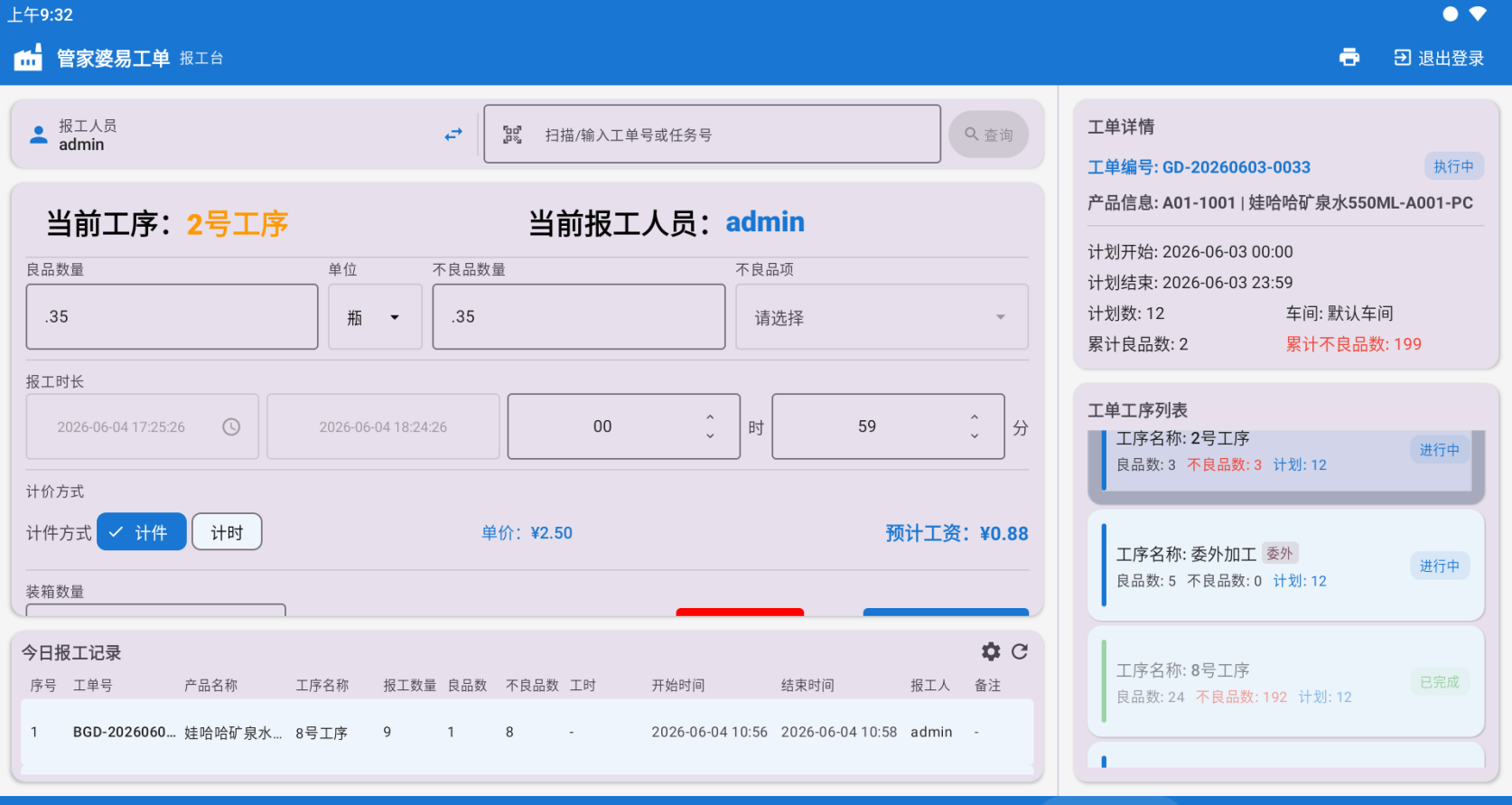 报工台