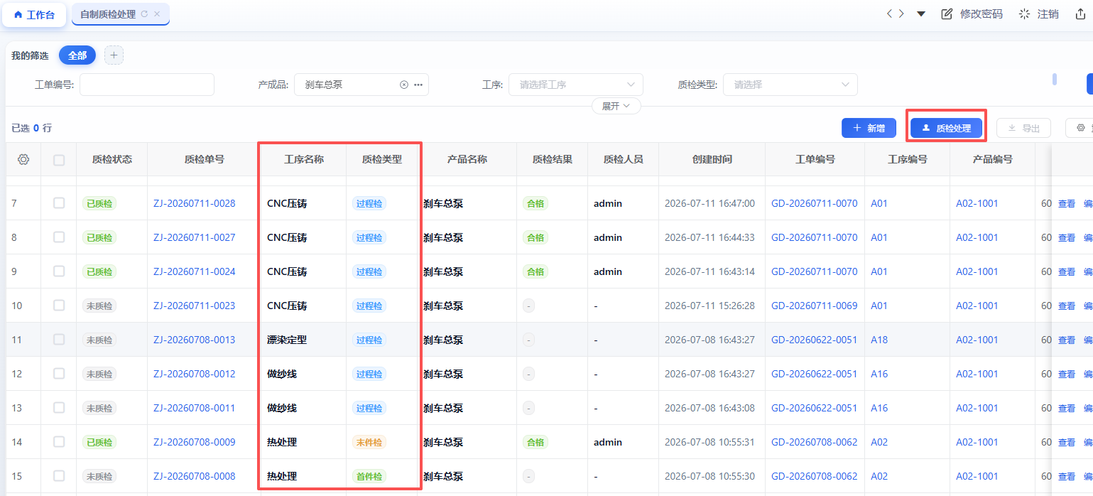 自制质检处理