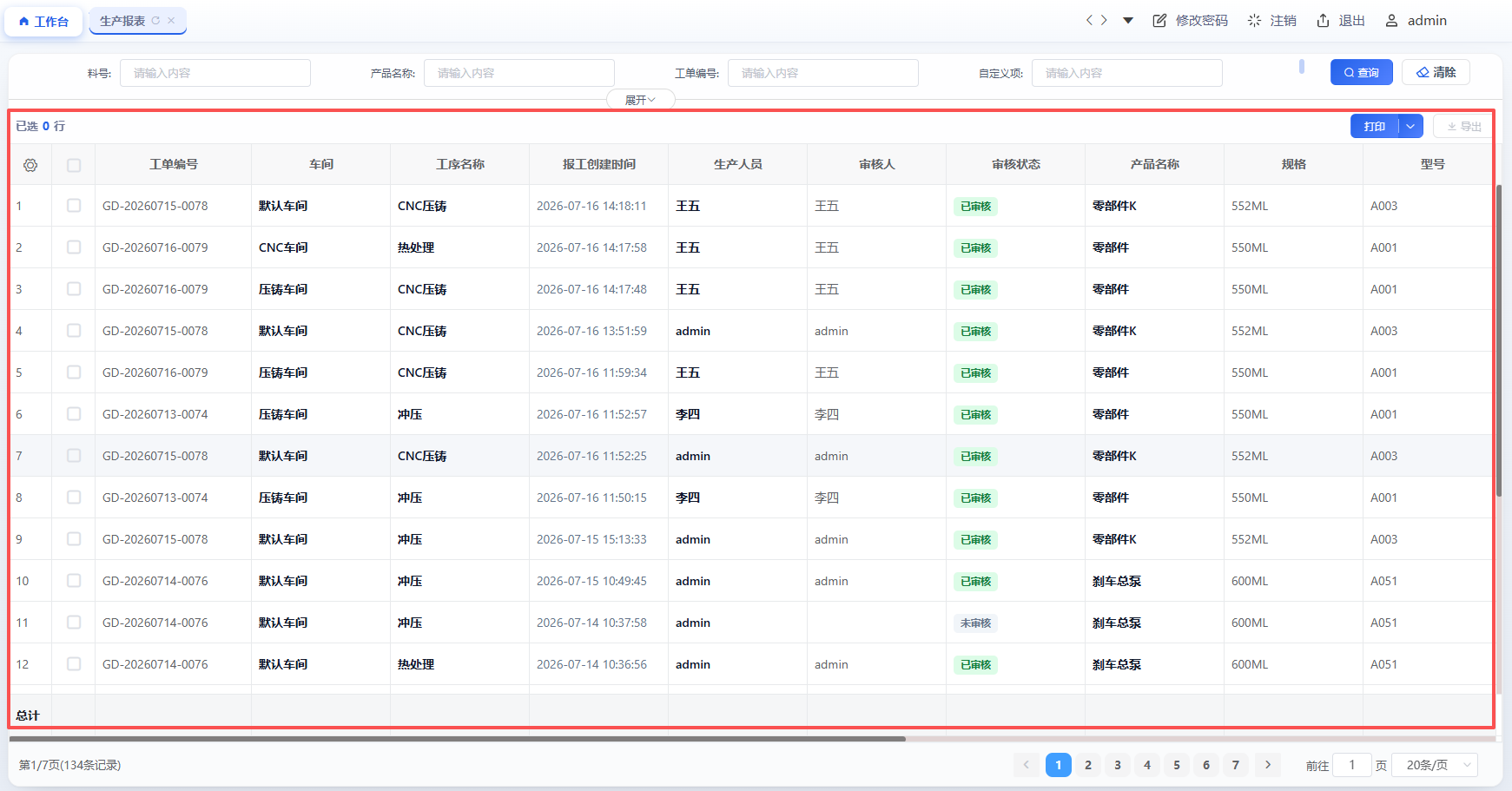 生产报表界面