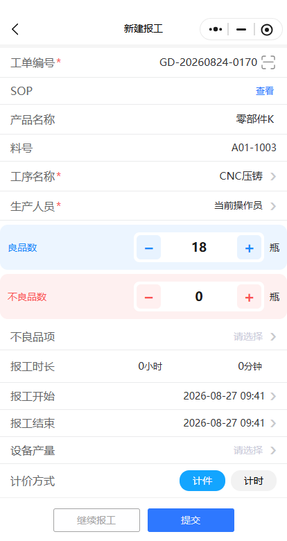 新建报工操作