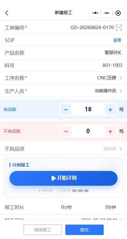 报工界面