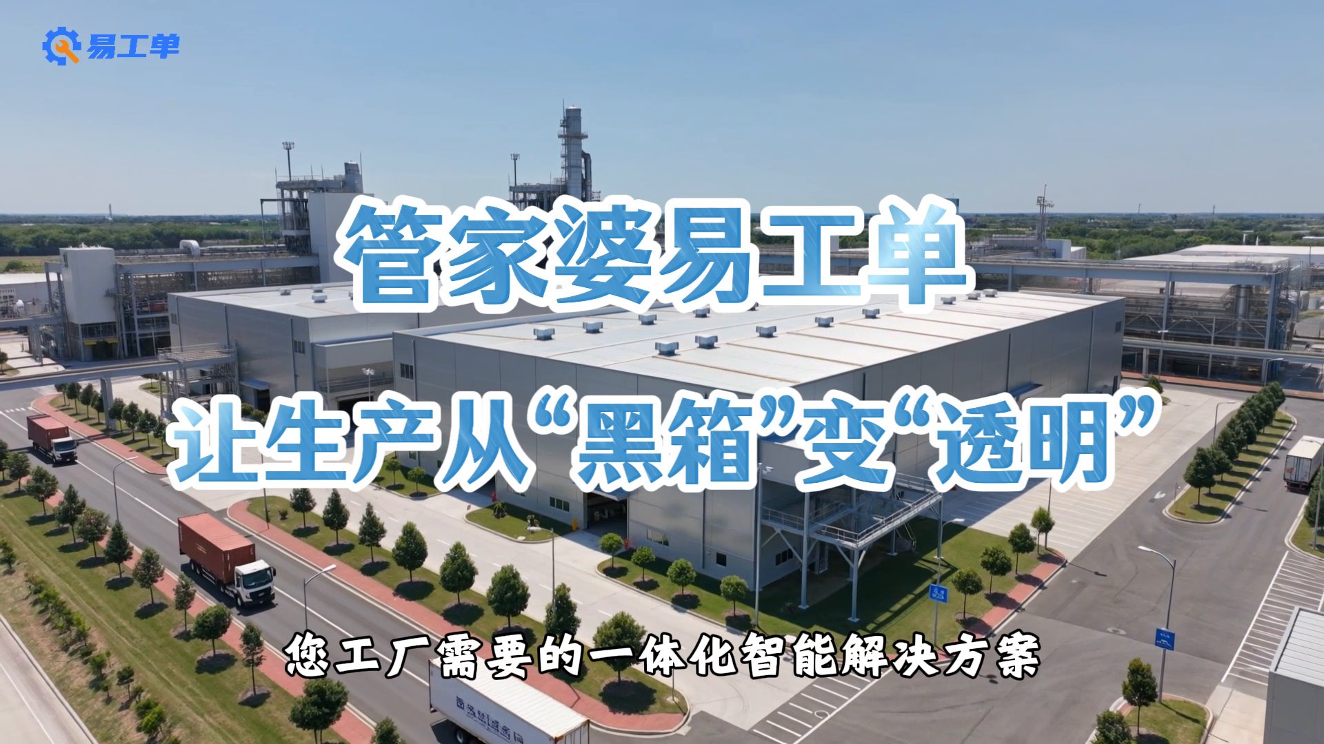 管家婆易工单宣传片封面